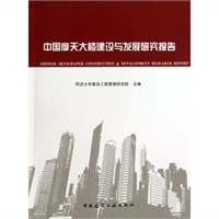 中国摩天大楼建设与发展研究报告