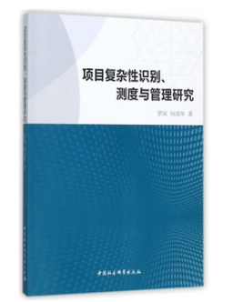 项目复杂性识别、测度与管理研究